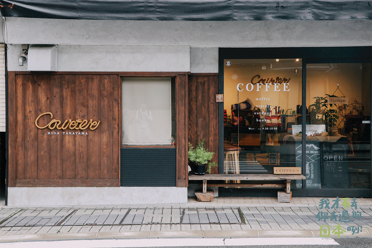 高山 Cafe Courier