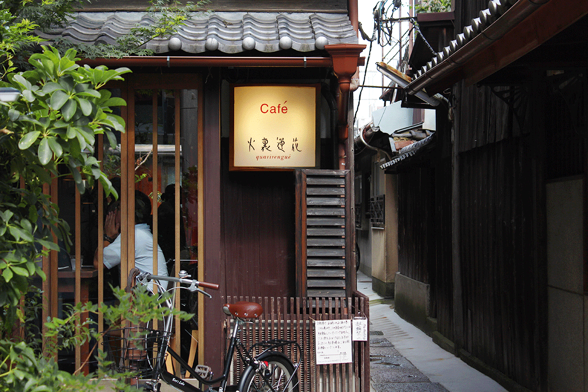 【京都咖啡廳】火裏蓮花