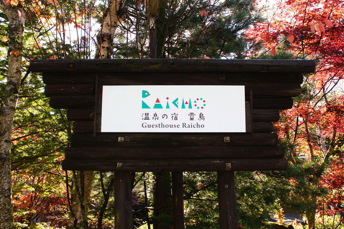 【長野】溫泉之宿─Raicho 雷鳥
