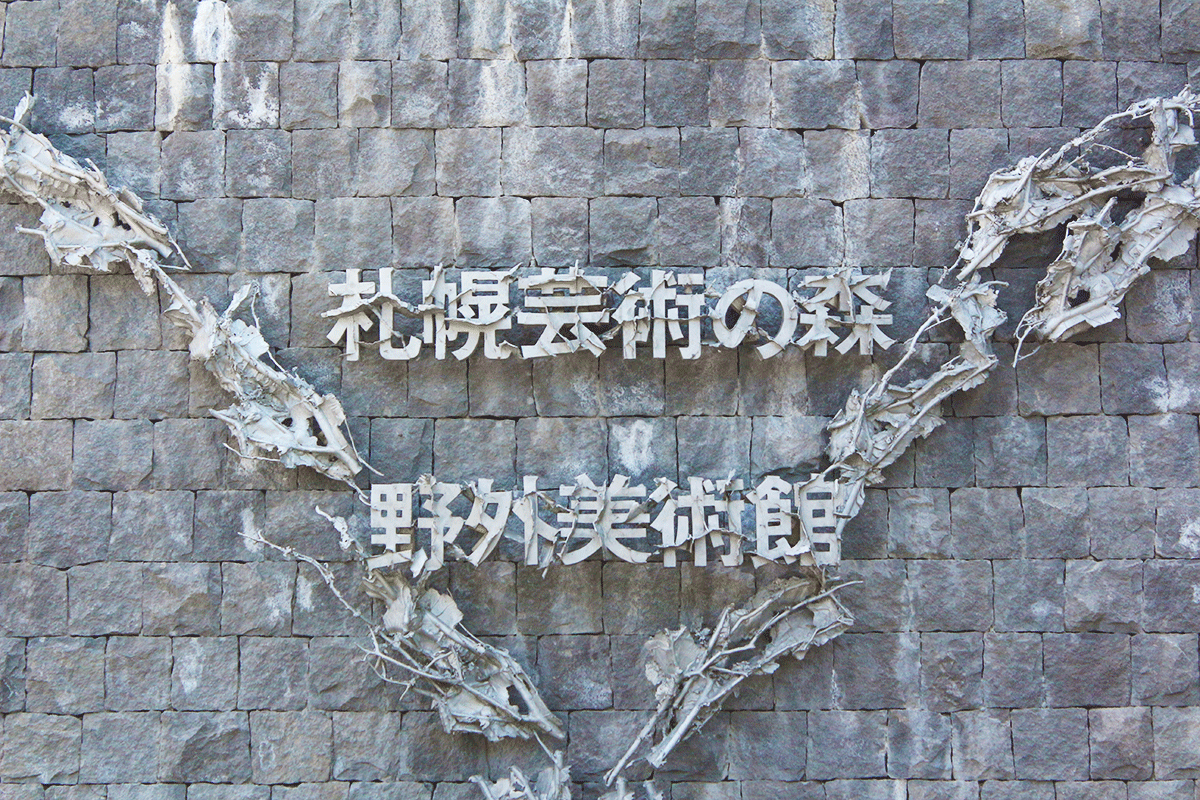 【北海道】札幌藝術之森野外美術館